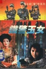 铁警玉女 1995 PDF电子版封面 7541113948 雪米莉著