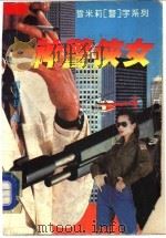 神警侠女 1995 PDF电子版封面 7541113964 雪米莉著