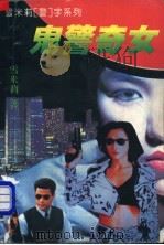 鬼警奇女 1995 PDF电子版封面 7541113956 雪米莉著