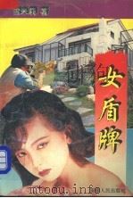 女盾牌 1995 PDF电子版封面 7228036247 雪米莉著
