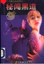 秘闯黑道 1995 PDF电子版封面 7505922726 温金海著