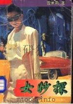 女妙探 1995 PDF电子版封面 7288036271 雪米莉著