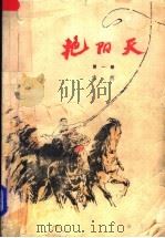 艳阳天 第1卷 1976 PDF电子版封面 10019·1884 浩然著