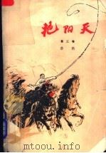艳阳天 第3卷 1976 PDF电子版封面 10019·1884 浩然著