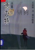 德力特   1994  PDF电子版封面  7532110583  王富林，齐·莫尔根著 