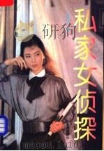 私家女侦探   1995  PDF电子版封面  7503615982  孙德平著 