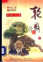 轮回 上 1996 PDF电子版封面 7541104516 李克仁著