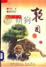 轮回  下（1996 PDF版）