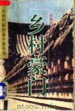 乡村豪门（1994 PDF版）