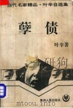 孽债 1995 PDF电子版封面 7221038899 叶辛著