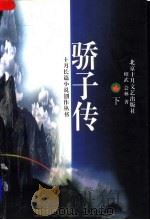 骄子传 下 1996 PDF电子版封面 7530204610 绍武等著
