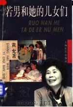 若男和她的儿女们 1996 PDF电子版封面 753211421X 黄允著