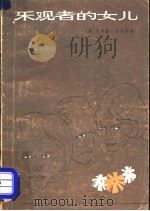 乐观者的女儿 1980 PDF电子版封面 10188·152 (美)韦尔蒂(E. Welty)著;主万,曹庸译