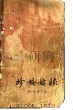 珍妮姑娘 1979 PDF电子版封面 10188·124 (美)德莱塞(T.Dreiser)著;傅东华译
