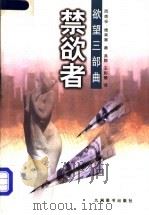禁欲者 1999 PDF电子版封面 7801143507 (美)西奥多·德莱塞(Theodore Dreiser)著;