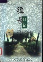 镇长日记 1999 PDF电子版封面 780139416X 李祖国著
