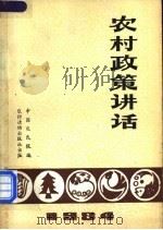 农村政策讲话 1984 PDF电子版封面 3267·10 中国农民报编