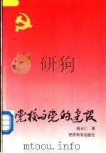党校与党的基本建设 1992 PDF电子版封面 750580491X 周大仁著