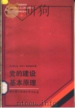党的建设基本原理 1988 PDF电子版封面 720800255X 范仁珊主编