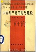 中国共产党的思想建设 1991 PDF电子版封面 7201007041 叶梧西主编