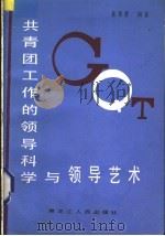 共青团工作的领导科学与领导艺术 1988 PDF电子版封面 7207005873 崔家善编著