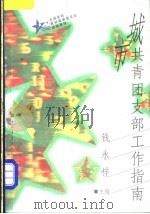 城市共青团支部工作指南 1997 PDF电子版封面 750062543X 钱永祥主编