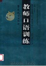 教师口语训练   1998  PDF电子版封面  7800526631  娄志校主编 
