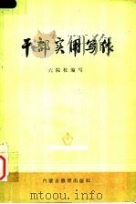 干部实用写作 1985 PDF电子版封面 7167·915 六院校编写