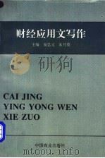 财经应用文写作   1995  PDF电子版封面  7504420344  易忠元，朱月英主编 