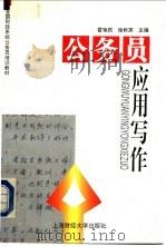 公务员应用写作 1996 PDF电子版封面 7810490338 霍唤民,徐秋英主编