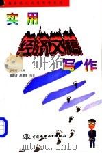 实用经济文稿写作 1998 PDF电子版封面 7801244044 欧阳洁,周道生编著