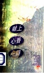 献上心香一瓣 青春雅言 1997 PDF电子版封面 7532048810 朱希祥,钱蔚文编写