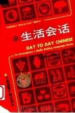 生活会话 上 1990 PDF电子版封面 780035086X 胡炳忠,狄昌运编著