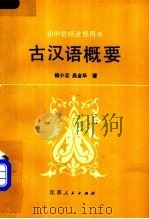 古汉语概要 1983 PDF电子版封面 7100·278 钱玄,吴金华著