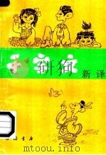 千字文新译 1997 PDF电子版封面 7805687889 武锦华等编