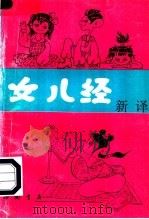 女儿经新译 1997 PDF电子版封面 7805687862 冉秀红等编