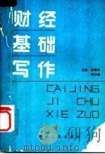 财经基础写作 1989 PDF电子版封面 7219012578 李德华,韩玉奎主编;辛玉兰,肖庄,刘振国,薛国?等编写