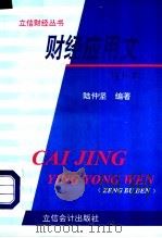 财经应用文 第2版 1996 PDF电子版封面 7542903799 陆仲坚编著