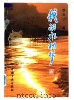 我的水利梦 1996 PDF电子版封面 7800991237 李伯宁著