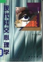 现代社交心理学 1998 PDF电子版封面 7030065360 李长萍编著
