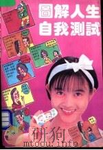 图解人生自我测试 1993 PDF电子版封面 7531310937 日月编著