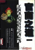 官商之道 红顶商人胡雪岩经商之路 1998 PDF电子版封面 7801391799 方言著