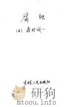 腐蚀 1982 PDF电子版封面 10091·853 (日)森村诚一著;孙立人,莽永彬译