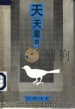天天星期日   1986  PDF电子版封面  10109·2002  （日）城山三郎著；李翟译 