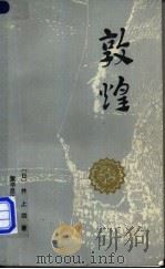 敦煌 1982 PDF电子版封面 10088·733 (日)井上靖著;董学昌译