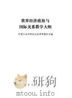 世界经济政治与国际关系教学大纲 1987 PDF电子版封面 4209·71 中国工运学院政治经济学教研室编