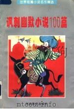 讽刺幽默小说100篇 1996 PDF电子版封面 7543427532 东野茵陈选编