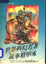 世界科幻名著故事精华本 奇人卷 1995 PDF电子版封面 7543308126 (前苏)别里亚耶夫著;李全柱编译