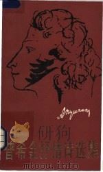 普希金抒情诗选集 上 1982 PDF电子版封面 10100·536 (俄)普希金著;查良铮译