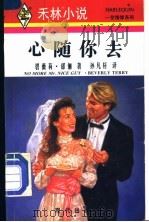 心随你去 1996 PDF电子版封面 7800283437 碧薇莉·邰丽(Beverly Terry)著;孙凡轩译